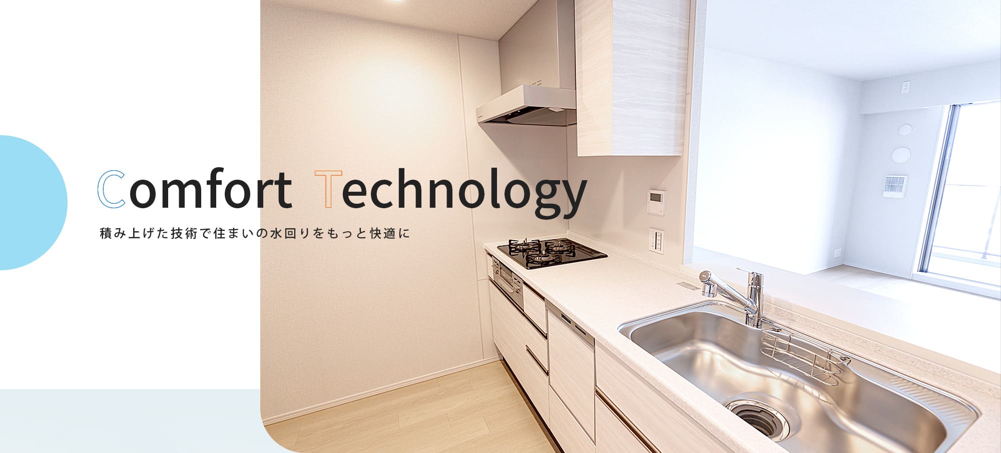 積み上げた技術で住まいの水回りをもっと快適に