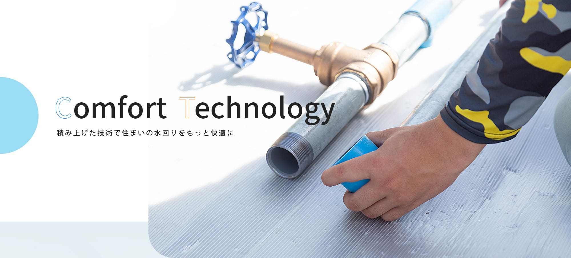 積み上げた技術で住まいの水回りをもっと快適に