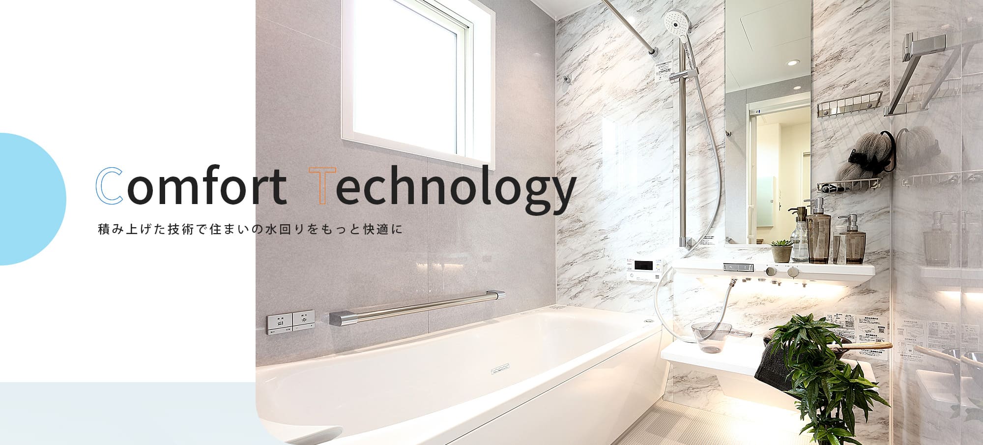積み上げた技術で住まいの水回りをもっと快適に
