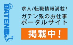 ガテン系求人ポータルサイト【ガテン職】掲載中！